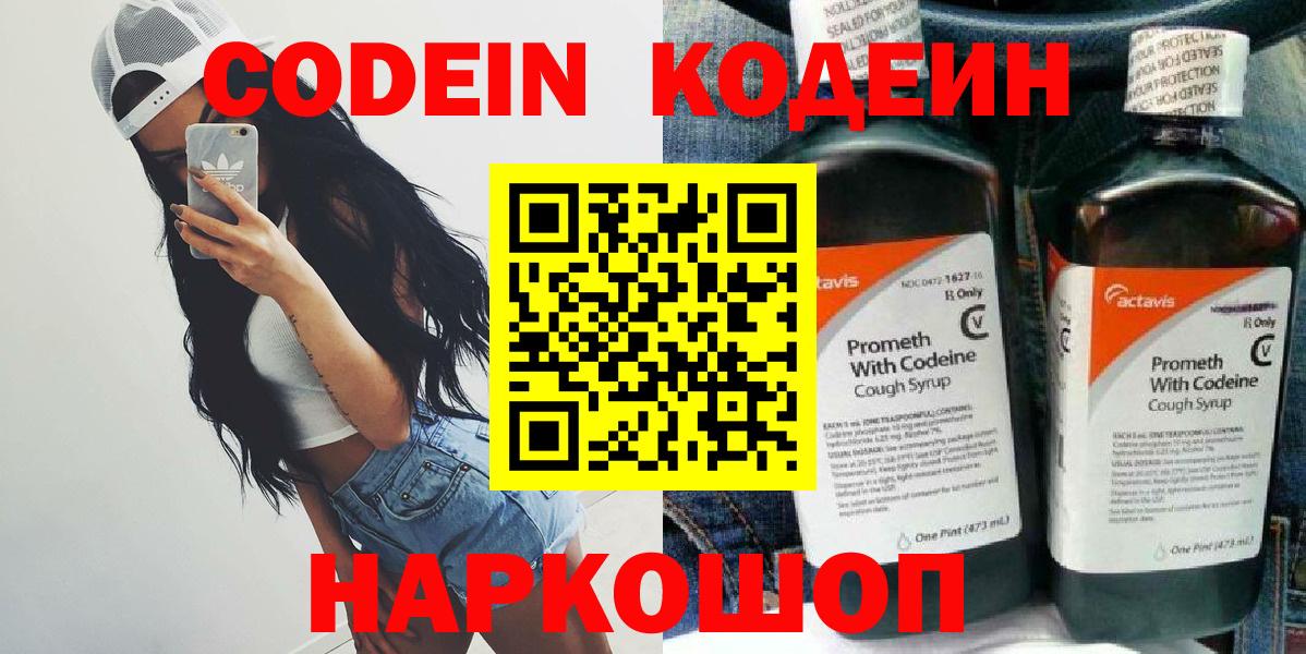 Кодеиновый сироп Lean напиток Lean (лин)  Вход с VPN  Бор  Codein Purple Drank 