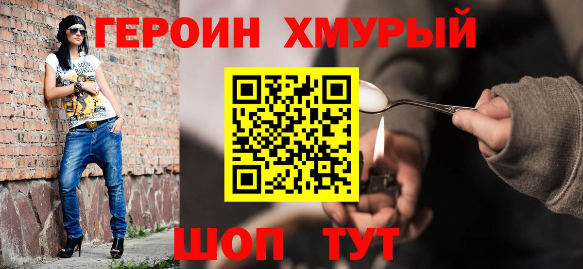 Героин хмурый Бор